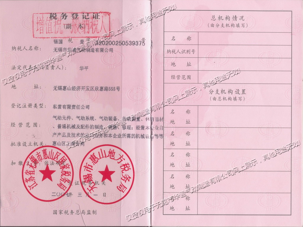 稅務登記證(一般納稅人)