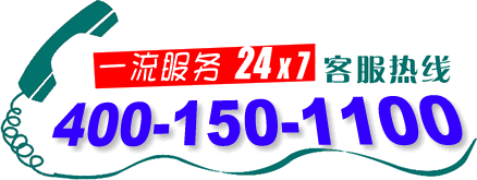 熱烈祝賀本公司400電話(4001501100)正式上線啟用!